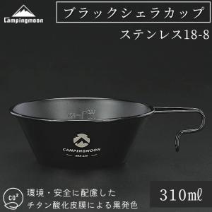 シェラカップ 黒 ブラック 直火 ok ステンレス キャンプ用 コップ キャンピングムーン CAMPING MOON キャンプ アウトドア 310ml BKS-220｜sologear