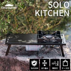 遮熱テーブル 遮熱板 ソト soto ST-310 ST-340 用 バーナーテーブル ソロキッチン ブラック 黒 風防 遮熱 ソロテーブル キャンプ キャンピングムーン BKSK-310CP