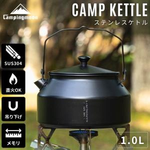 キャンピングムーン ケトル キャンプ ステンレス ステンレスケトル 直 火 焚き火 やかん ブラック 黒 直火 おしゃれ コーヒー 湯沸かし ミニケトル アウトドア