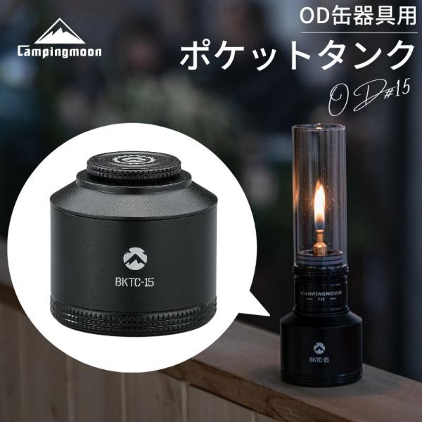 キャンピングムーン 充填タンク ポケットタンク 充てん式タンク 充てん タンク OD缶器具用 OD ...