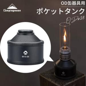 キャンピングムーン 充填タンク ポケットタンク 充てん式タンク 充てん タンク OD缶器具用 OD ガスランタン パワートーチ アタッチメント OD缶 キャンプ BKTC-28｜SOLOGEAR Yahoo!店