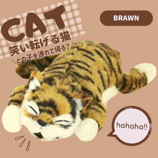 ぬいぐるみ 猫 ネコ ねこ おもちゃ 笑う 笑い転げる猫 音に反応 笑う猫 猫田課長 動く 茶色 ブ...