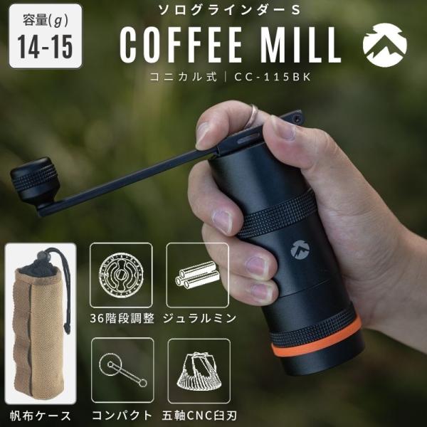 コーヒーミル 手動 アウトドア キャンプ コニカル式 高級 ブラック おしゃれ コンパクト 小型 手...
