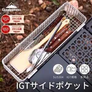 キャンピングムーン CAMPINGMOON キャンプ ステンレスポケット サイトポケット フィールドラック IGTステンボックス ハーフ CK-11用 IGT テーブル 水切り 爆買