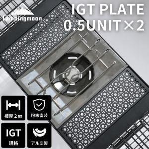 IGT テーブル 天板 2枚 セット ブリッジテーブル 用 ハーフ フィールドラック 連結 連結用天板 キャンプ アウトドア キャンピングムーン 和柄 マット おしゃれ｜SOLOGEAR Yahoo!店