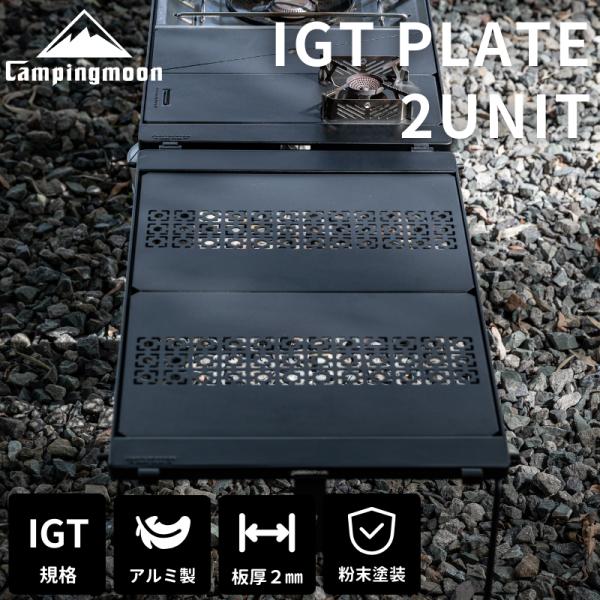 IGT 天板 ブリッジテーブル 2枚 セット フィールドラック 連結 マット おしゃれ キャンプ テ...