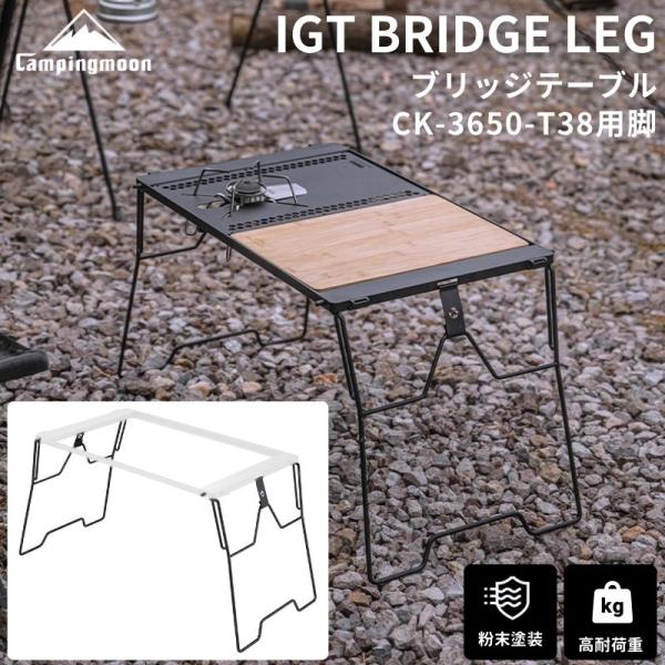 ブリッジテーブル CK-T38用 脚部 2点 IGTブリッジフレーム用脚 ブリッジテーブル 脚 2脚...