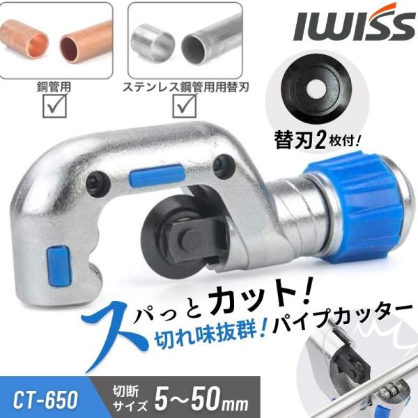 IWISS パイプカッター 50ｍｍ 塩ビ 替刃 チューブカッター パイプ チューブ 切断 カット ...