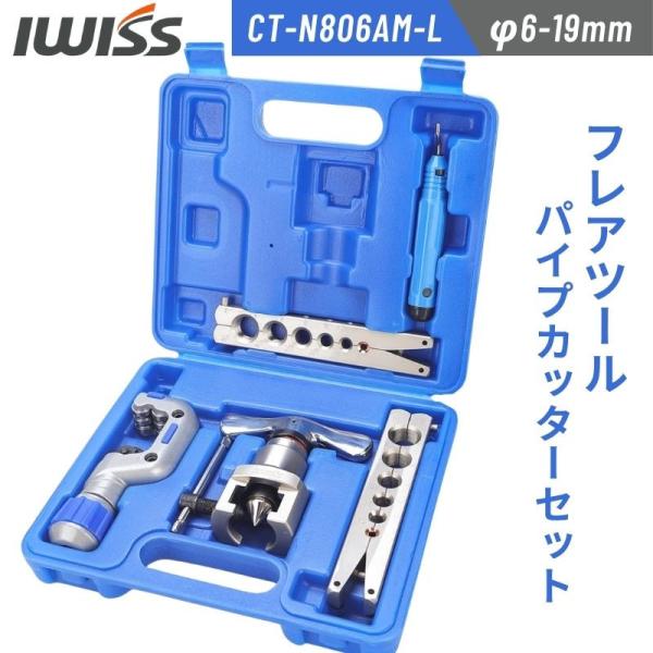 アイウィス(IWISS) フレアツールフレアリングツール偏芯式 フレア加工 エアコン配管工具1/4-...