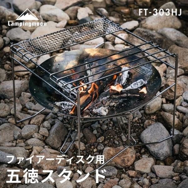 キャンピングムーン ファイアーディスク 焚き火台 スタンド キャンプ 五徳 Coleman コールマ...