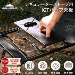 キャンピングムーン CAMPINGMOON レギュレーターストーブ ST-310 ST-340 IGT 天板 ハーフ天板 フィールドラック 連結天板 グリルテーブル IGT天板  遮熱板 GT-12｜SOLOGEAR Yahoo!店
