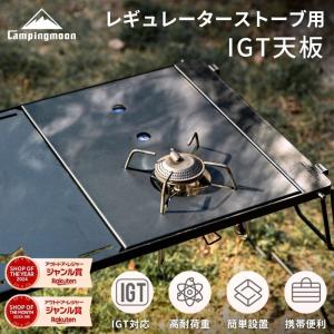 SOTO製 ST-310/340対応ビルトイン機能付きバーナーテーブル IGT