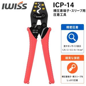 アイクリンプ iCrimp 圧着工具 ICP-14 裸圧着端子 裸圧着スリーブ用 ラチェット式 圧着ペンチ 1.25sq 2sq 5.5sq 8sq 14sq対応 ハンドプレス 電工ペンチ 丸形端子｜SOLOGEAR Yahoo!店