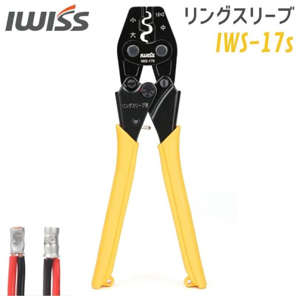 アイウィス IWISS リングスリーブ 圧着工具 リングスリーブ用圧着工具 JIS準拠品 圧着ペンチ...
