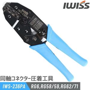 SOLID CABLE（ソリッドケーブル） BNCコネクタ圧着工具 3C-2V/5C-FB