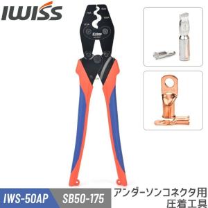 アイクリンプ(iCrimp) アンダーソンコネクタ用 PWRクリンプ バッテリーターミナル 圧着ペンチ 圧着工具 圧着機 50A & 75A SB50 SB120 SB175 IWS-50AP 爆買