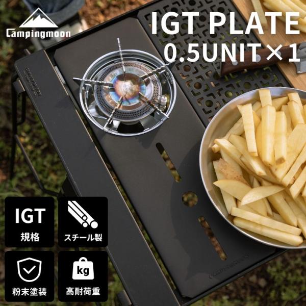 キャンピングムーン IGT テーブル 天板 ハーフユニット 互換 小型ガスバーナーコンロ M-790...