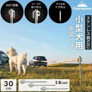 ペグ 30cm 係留ペグ 係留用ポール 係留 ペット 小型犬 用 360度回転 ステンレス鋼420 高品質 打ち込み ステンレス キャンプ 設営 キャンピングムーン 3本セット｜SOLOGEAR Yahoo!店