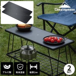 CAMPINGMOON キャンピングムーン フィールドラック 天板 2枚 セット