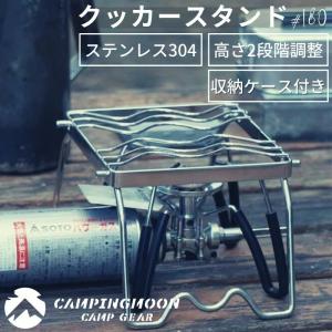 クッカースタンド 五徳 シングルバーナー 高さ調整