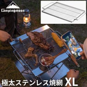 キャンピングムーン（CAMPING MOON）極太ステンレス焼網 焚火台 4-5人用 焼アミ 替え網 焚き火台 焼き網 アミ MT-055-W1 爆買｜SOLOGEAR Yahoo!店