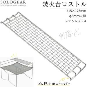 ゴトク ロストル 網 グリル コンロ 焼き網 焚き火台用 CAMPINGMOON SOLO-303 ファイアスタンド ステンレス ソロ 焚き火グリル アウトドア キャンプ MTG-JL 爆買
