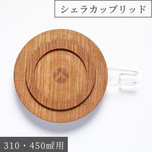 シェラカップ 木製 蓋 おしゃれ ブラック