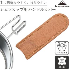 CAMPINGMOON シェラカップ カバー ハンドルカバー ブラック 黒 本革