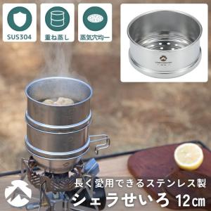 CAMPINGMOON シェラせいろ シェラカップ せいろ セイロ 蒸籠 蒸し器