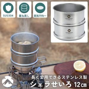 CAMPINGMOON シェラせいろ シェラカップ せいろ セイロ 蒸籠 蒸し器
