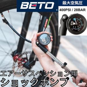 ベト BETO サスペンションポンプ 用 ショックポンプ 米式バルブ 空気入れ 携帯ポンプ 自転車 ...