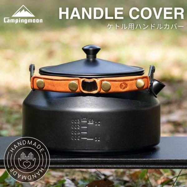 キャンピングムーン CAMPINGMOON 焚き火 ステンレスケトル SW-1 SW-6 用 レザー...