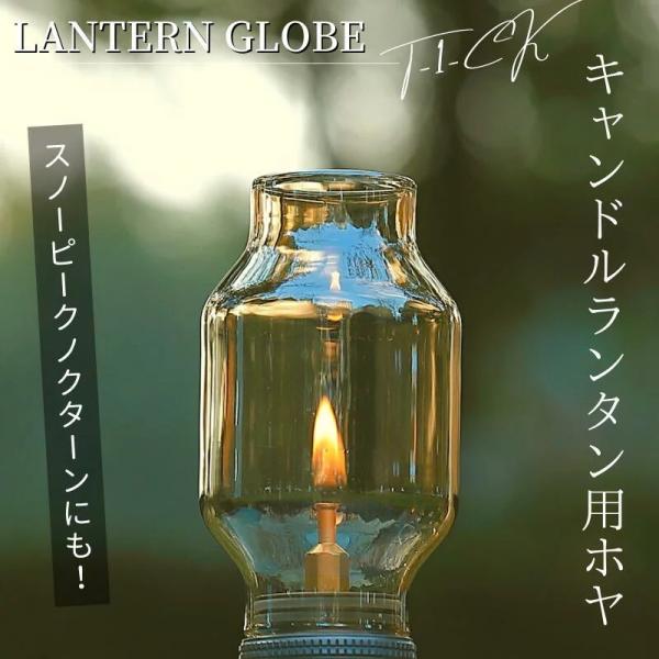 ホヤ ランタン グローブ キャンドル ランタン ガスランタン ガス ランタン用ホヤ ランタングローブ...