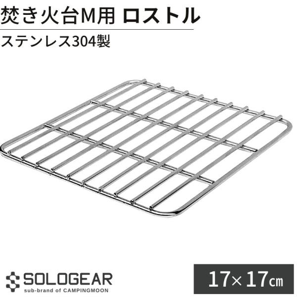 ピラミッド型グリル M ステンレス製 ロストル 網 アミ 焚き火台 焚火台 焚き火 たき火 17x1...