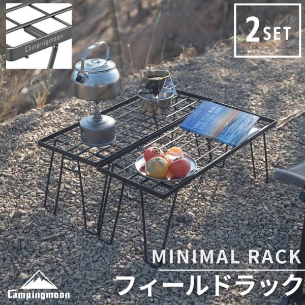 キャンピングムーン CAMPING MOON フィールドラック ブラック ミニマルラック セット フ...