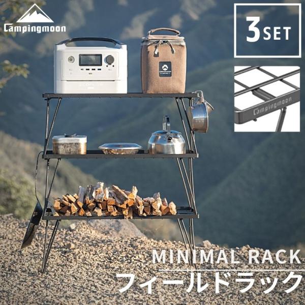 キャンピングムーン フィールドラック セット 3点 スタッキング  ミニマルラック ブラック キャン...
