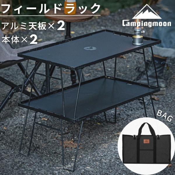 【100万台突破】キャンピングムーン フィールドラック 2個 天板 ケース セット ラック キャンプ...