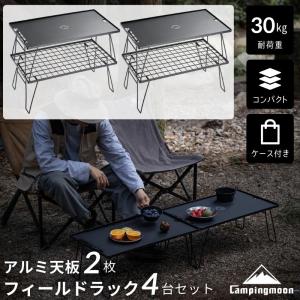 キャンピングムーン フィールドラック 4点 アルミ天板 2点セット 収納バッグ付き T-230-4T2M（ブラック）の商品画像