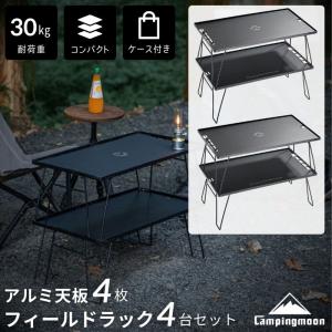 キャンピングムーン フィールドラック 4点 アルミ天板 4点セット 収納バッグ付き T-230-4T4M（ブラック）の商品画像