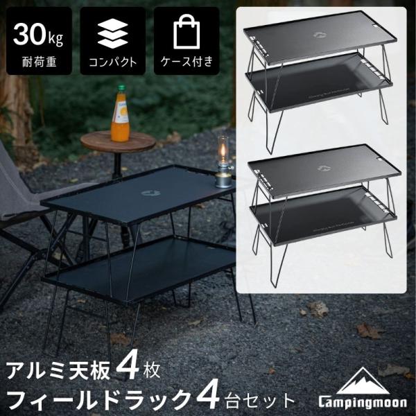 【100万台突破】フィールドラック 天板 ケース トート セット キャンピングムーン ラック キャン...