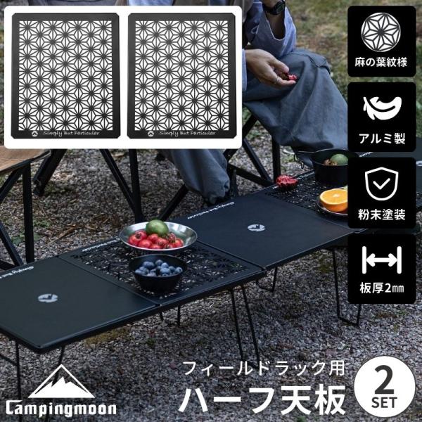 キャンピングムーン フィールドラック 天板 2枚 セット 連結 アルミ天板 ハーフ天板 ハーフ テー...