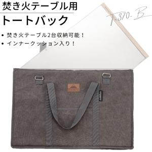 CAMPINGMOON 焚き火テーブル ラージ トート 焚き火テーブル