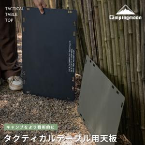 CAMPINGMOON タクティカルテーブル ワークトップ 天板 用 脚