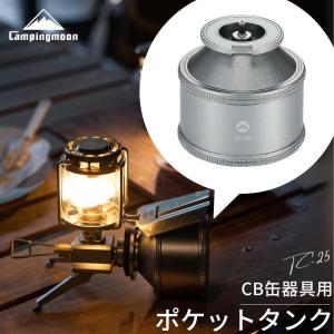 キャンピングムーン 充填タンク ポケットタンク 充てん式タンク 充てん タンク CB缶器具 用 パワートーチ アタッチメント カセットボンベ シルバー CB TC-25｜SOLOGEAR Yahoo!店