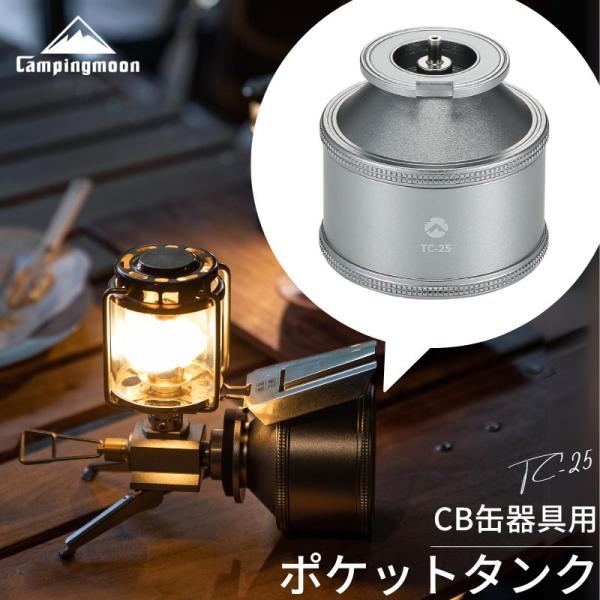キャンピングムーン 充填タンク ポケットタンク 充てん式タンク 充てん タンク CB缶器具 パワート...