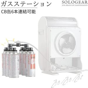 CB缶 ガスステーション 6缶式 ガスユニット OD缶 ガス