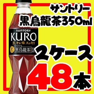 サントリー黒烏龍茶 350ml 48本