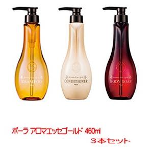 ポーラ aroma ess.gold[アロマエッセゴールド]３本セット（460ml）