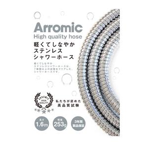 送料無料！ アラミック 軽くてしなやかステンレスシャワーホース 1.6m
