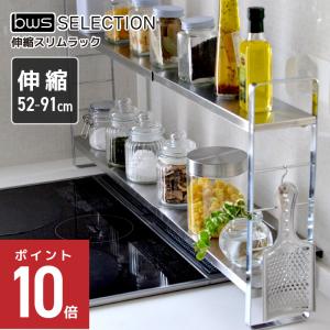 伸縮スリムラック ビーワーススタイル ステンレス 幅10cm キッチン 収納 キッチンラック 伸縮ラック シンク上 台 スパイスラック コンロ奥｜Solouno ソロウーノ